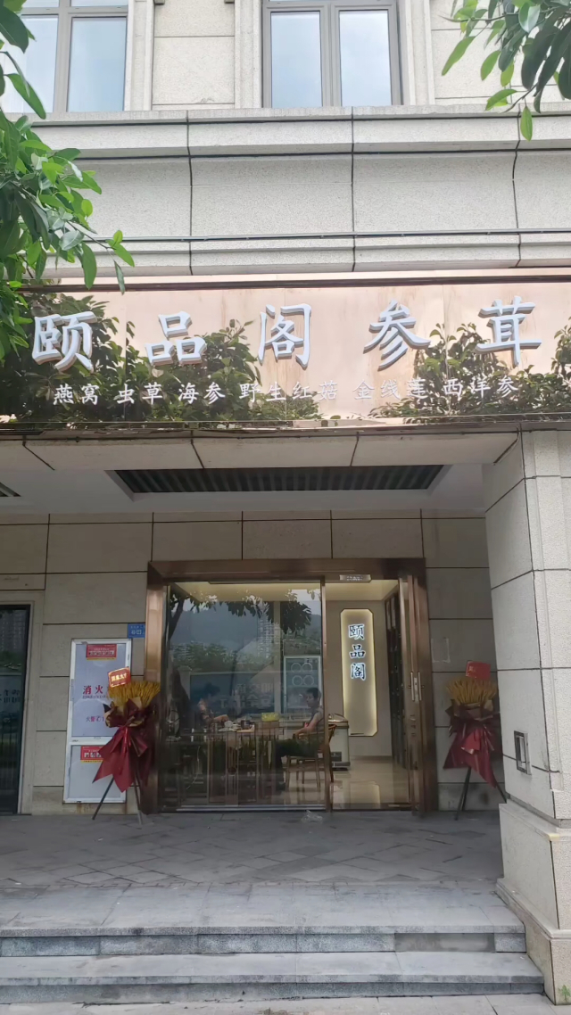 大家好,筹备已久的参茸滋补品行,今日试运营开始,欢迎亲朋好友莅临参