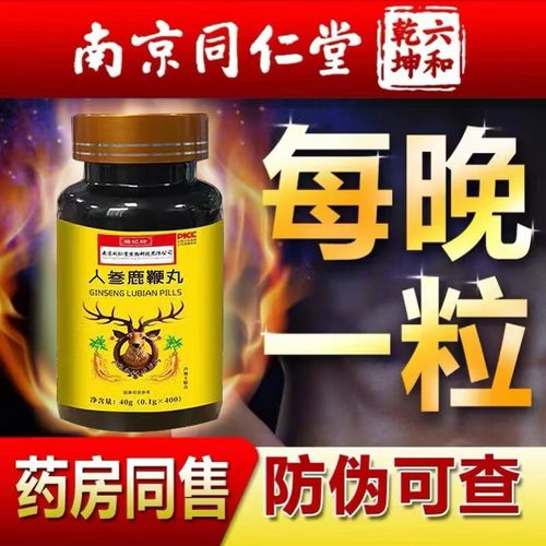 南京同仁堂人参鹿鞭丸男性滋补品 1盒